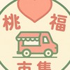 桃 幸福市集（老闆群）