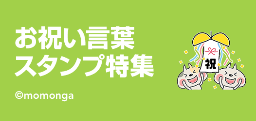 お祝い言葉スタンプ特集 ピックアップ Line Store