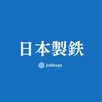 【日本製鉄】就活情報共有/企業研究/選考対策グループ