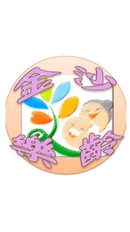 金沙鎮樂齡學習中心