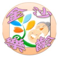 金沙鎮樂齡學習中心