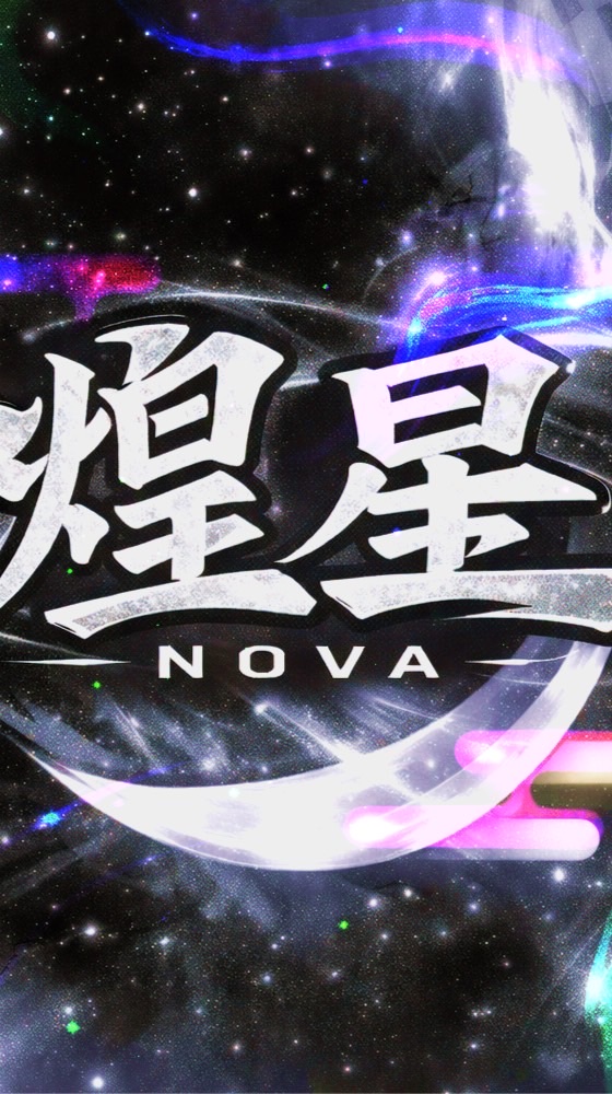"Nøva"総合