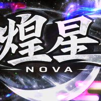 "Nøva"総合