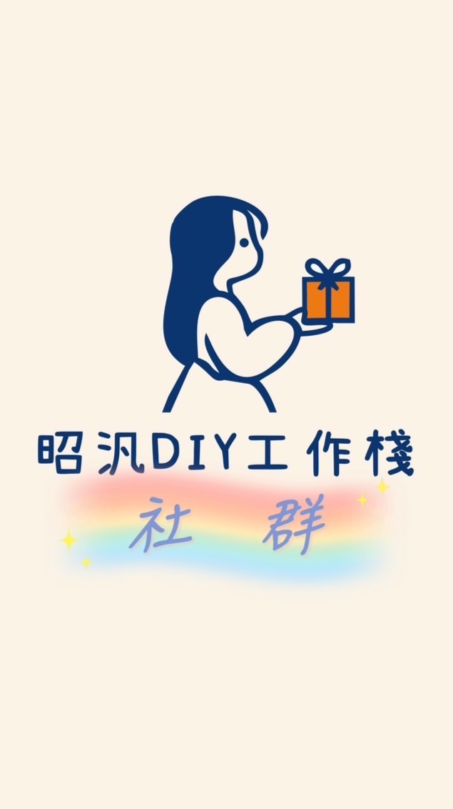 🔆昭汎DIY工作棧🔆