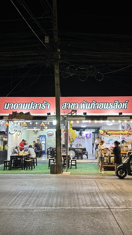 ร้านมาดามปลาร้า สาขาพันท้ายนรสิงห์