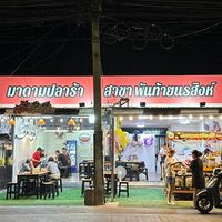 ร้านมาดามปลาร้า สาขาพันท้ายนรสิงห์