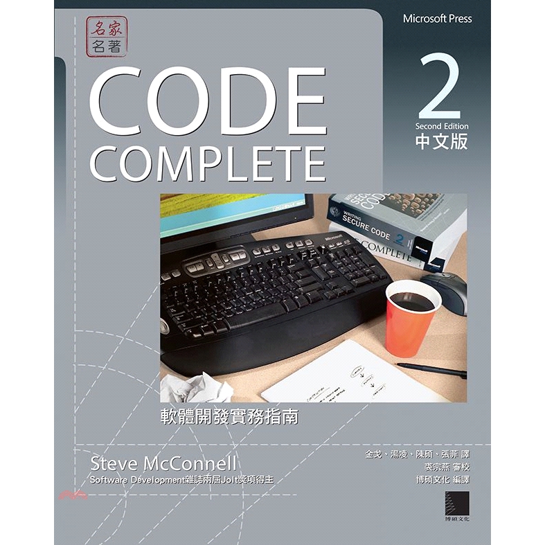 「即便第一版的《Code Complete》已經納入我的軟體工程經典收藏裡，但第二版卻更是青出於藍。」 ――Ralph Johnson，伊利諾大學，《Design Patterns》合著者 「無論你是