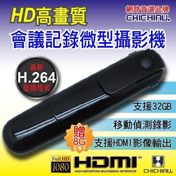 【CHICHIAU】H.264 Full HD 1080P 高清會議紀錄微型攝影機