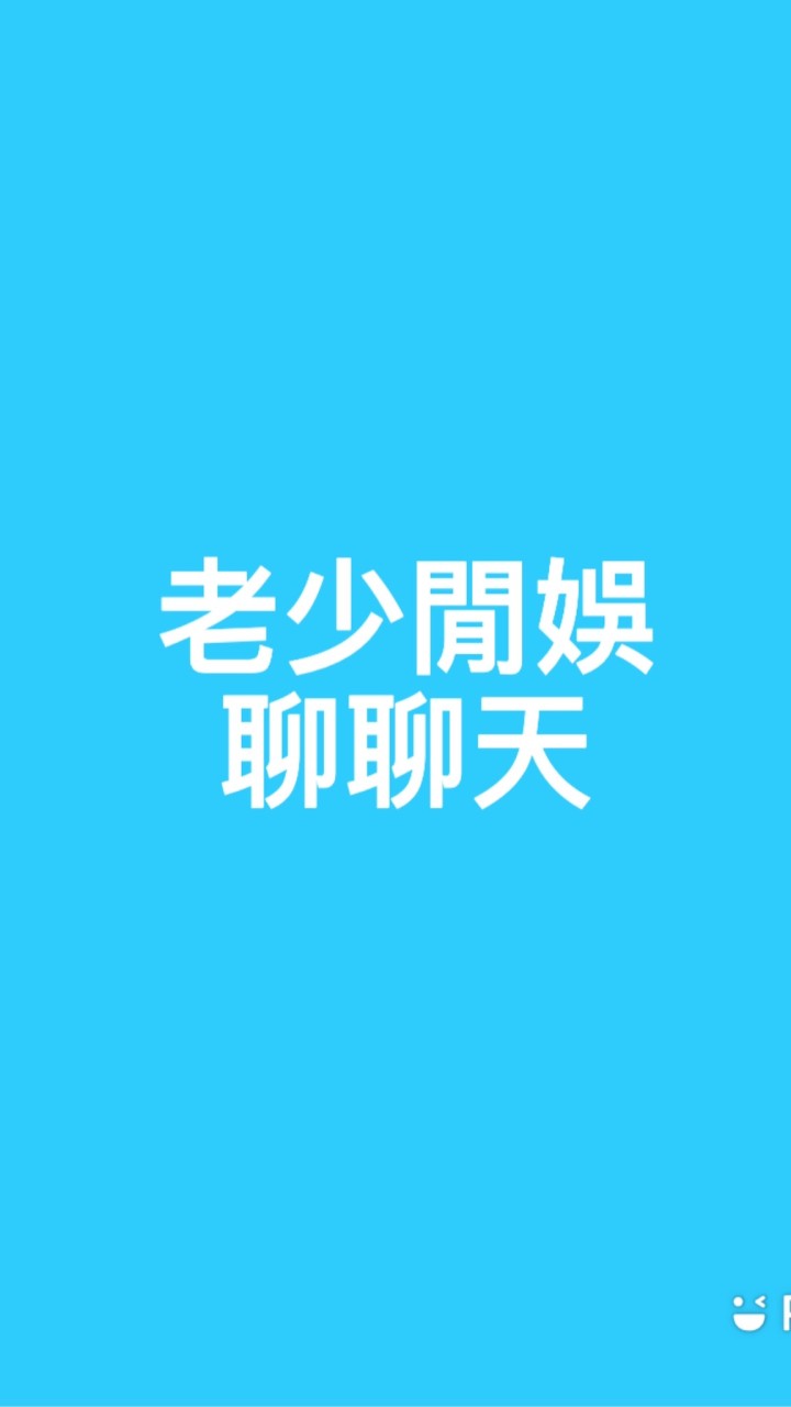 老少閒娛聊聊天
