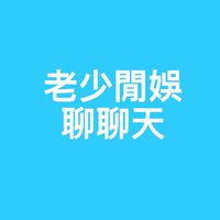老少閒娛聊聊天