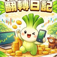 期貨韭菜翻轉日記 二群【台指期、選擇權、當沖、波段、海期、股票、黃金】研討群