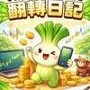 期貨韭菜翻轉日記 二群【台指期、選擇權、當沖、波段、海期、股票、黃金】研討群