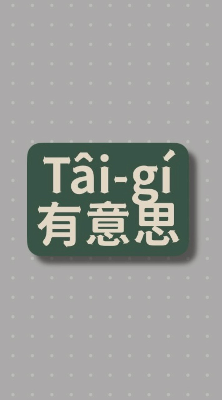 Tâi-gí有意思
