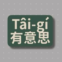 Tâi-gí有意思