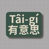 Tâi-gí有意思