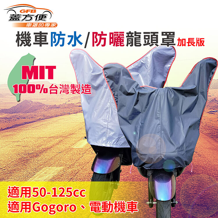 【蓋方便】防水防曬-機車龍頭罩(加長版) 適用Gogoro與50-125cc各式機車龍頭 ◆特點推薦 ★MIT 100%台灣製造 ★保護車漆車殼 ★防止儀表板淡化 ★防止燈殼霧化 ★防止塑膠殼褪色 ★