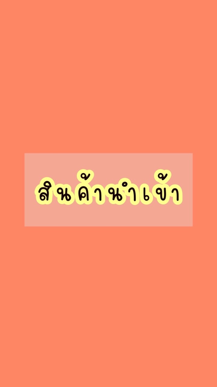 สินค้านำเข้าราคาโรงงาน