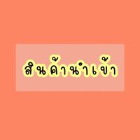 สินค้านำเข้าราคาโรงงาน