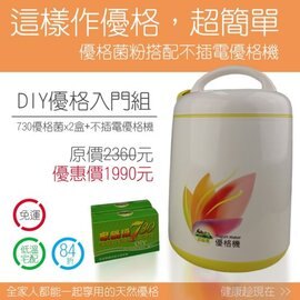 家酪優 730優格乳酸菌粉x2盒 + 免插電優格機(附玻璃內罐)，原價2360，優惠價1791