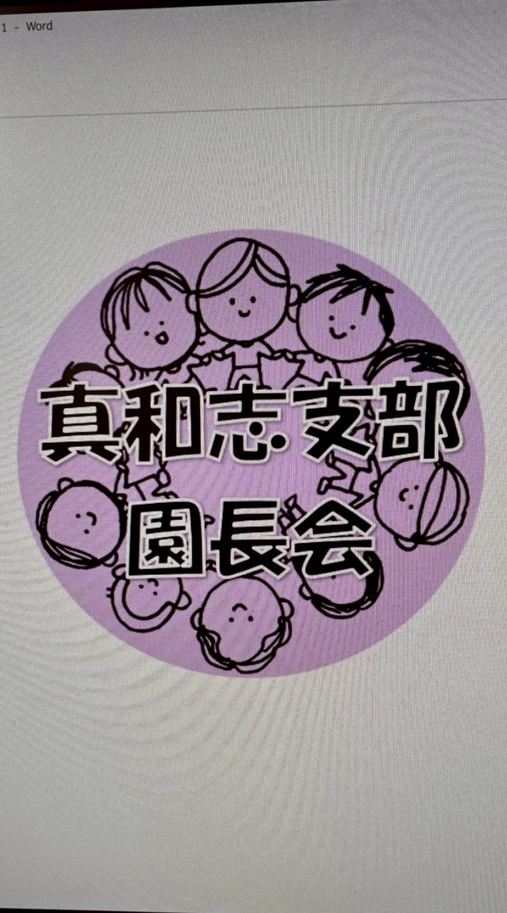 真和志支部
