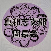 真和志支部