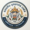 กลุ่ม ของกิ๋น ของใช้ บุคลากร มฟล. และ ศูนย์การแพทย์