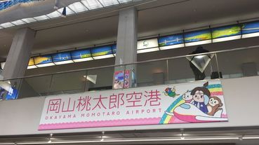 日本岡山▸【岡山機場、岡山車站、宇野港】交通方式及周邊介紹