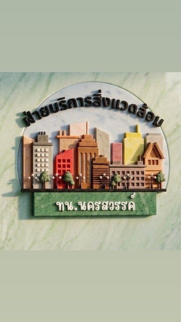 ฝ่ายบริการสิ่งแวดล้อม ทน.นว.