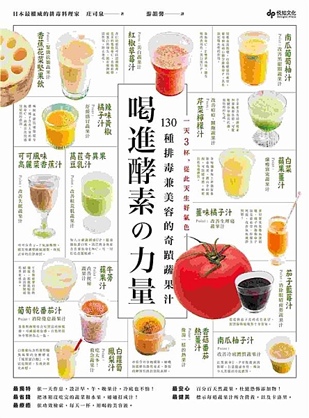 身為日本當今野菜料理界的第一把交椅， 作者擅長設計瘦身、美肌與抗老化的美容排毒食...