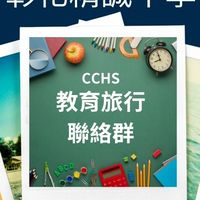 精誠中學教育旅行