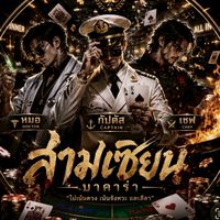 สามเซียน ♠️