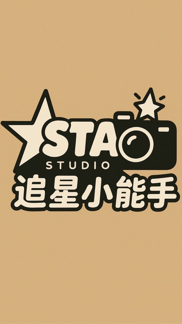 追星STAR代購