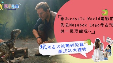 【專欄作家：帶住小孩去旅行】Jurassic World @MegaBox香港站