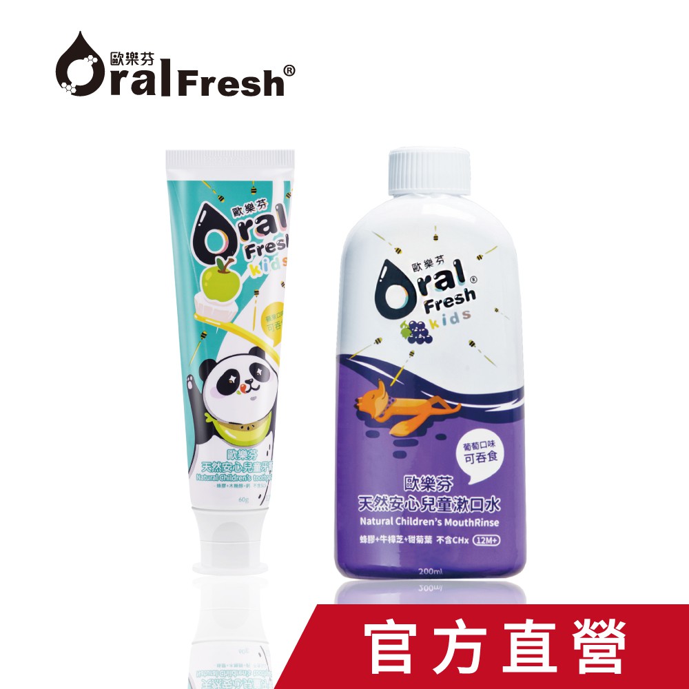 官方直營 OralFresh-Kids 歐樂芬天然安心兒童漱口水200ml+蘋果牙膏