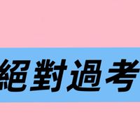 壽險6/13-14一次就考過