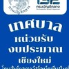 GFMIS-เทศบาล หน่วยรับงบประมาณ