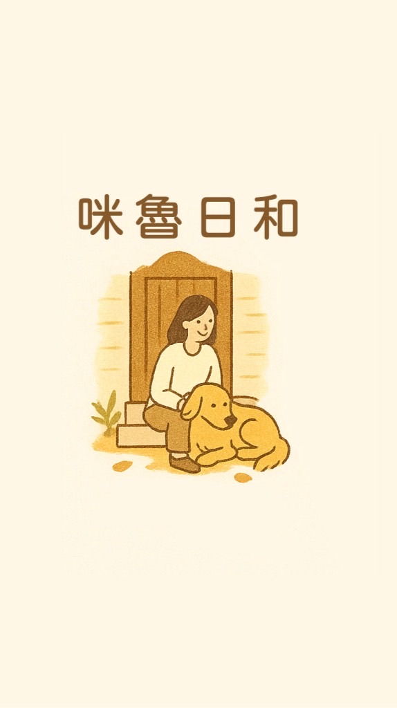 咪魯日和｜寵物日用品