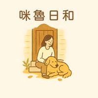 咪魯日和｜寵物日用品