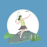 小清新羽球隊🏸每週二1800-2230🏟三蘆羽球館（用心排點/優質用球/友善氛圍）