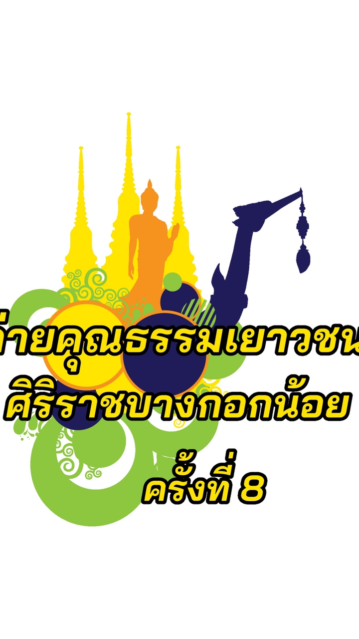 ค่ายคุณธรรมเยาวชนศิริราชบางกอกน้อย ครั้งที่ 8
