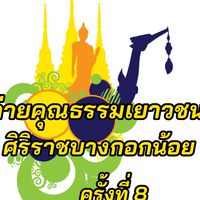 ค่ายคุณธรรมเยาวชนศิริราชบางกอกน้อย ครั้งที่ 8