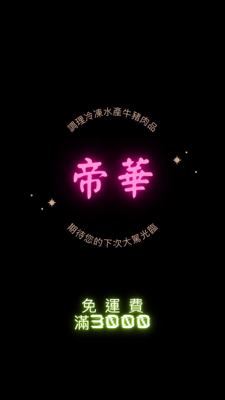 帝華批發大總管