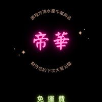 帝華批發大總管