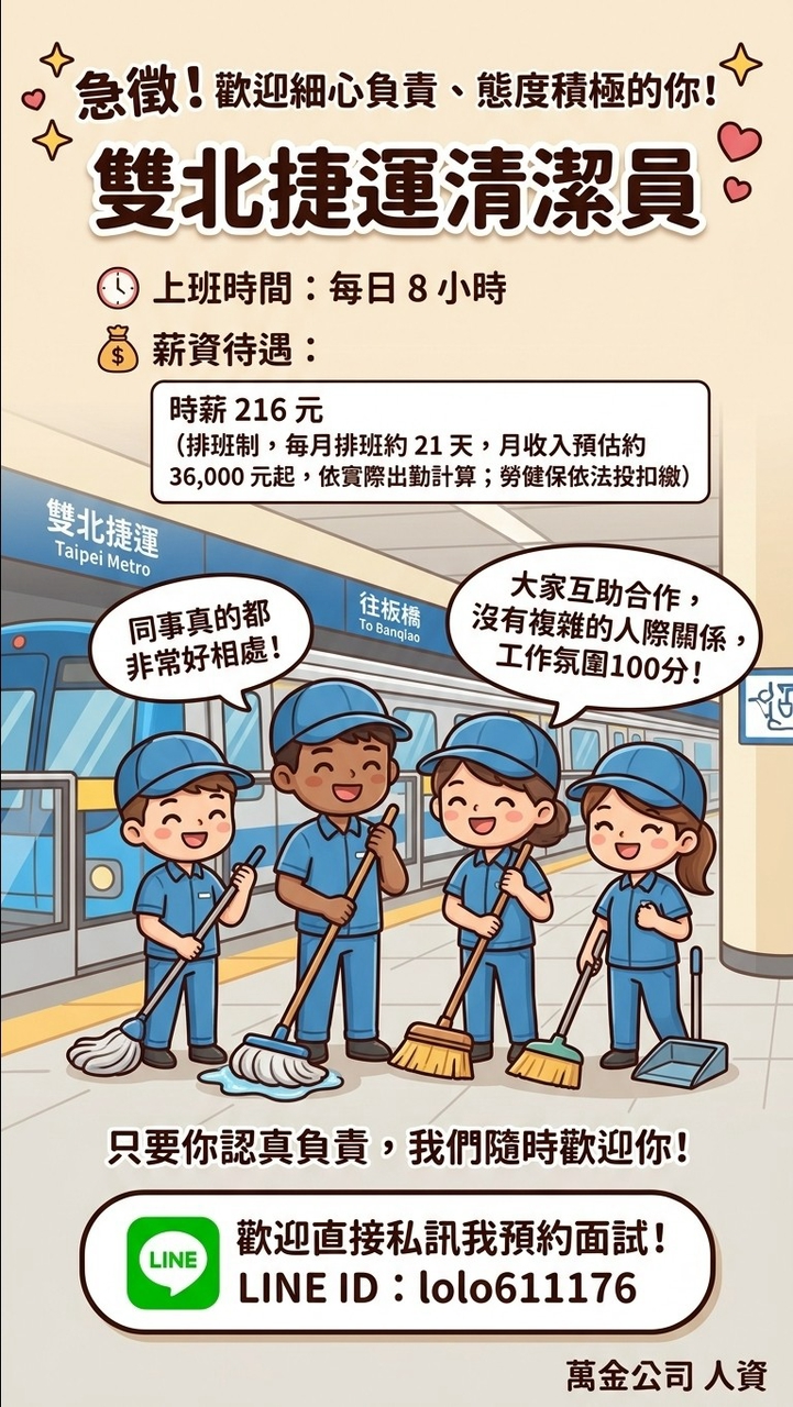 招募北捷  清潔人員