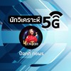 กลุ่มเพื่อนนักวิเคราะห์5G