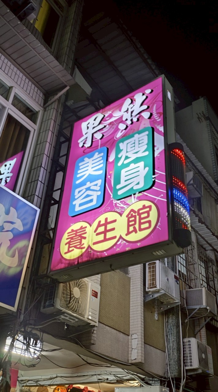 果然養生館 鳳南路199號