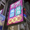 果然養生館 鳳南路199號