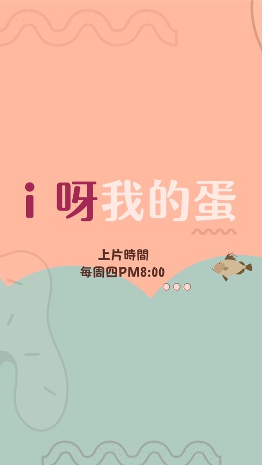 i呀我的團