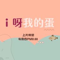 i呀我的團