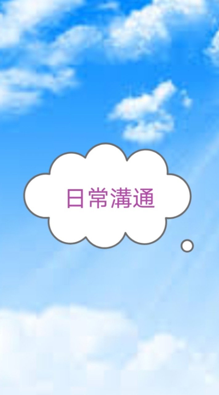 日常生活社交群